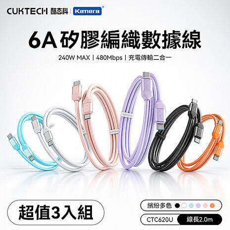 CUKTECH 酷態科 6A 240W Type-C轉Type-C 硅膠編織數據線 200cm CTC620U  (3入組) 矽膠快充線 矽膠數據線 編織線
