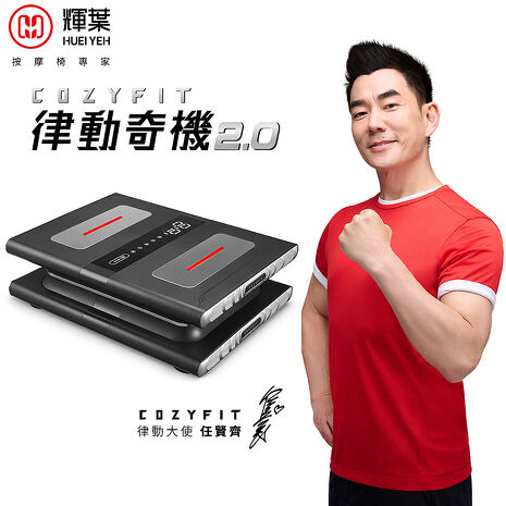 輝葉 COZY FIT律動奇機2.0(垂直律動機)HY-808A.