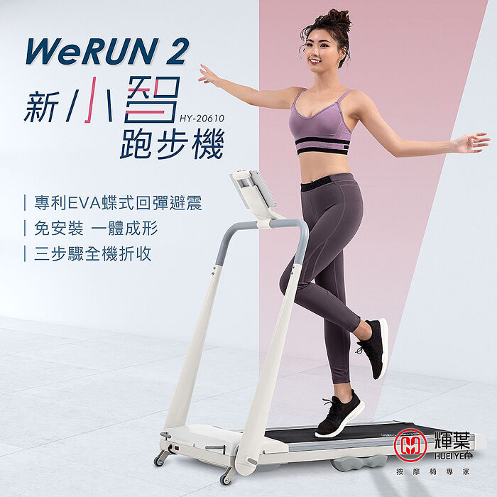 輝葉 Werun2 新小智跑步機 HY-20610(APP藍芽/一鍵啟動/摺疊/輕量/靜音/摺收)
