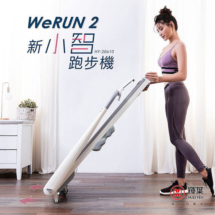 輝葉 Werun2 新小智跑步機 HY-20610(APP藍芽/一鍵啟動/摺疊/輕量/靜音/摺收)