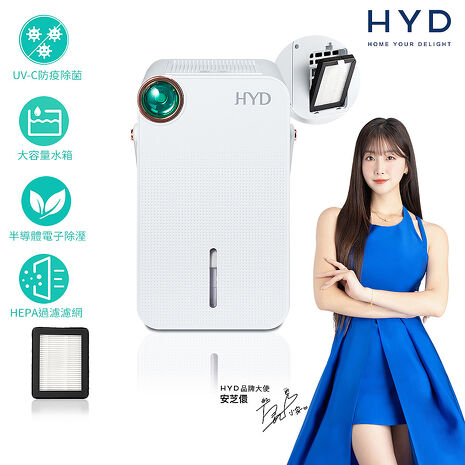 HYD 小綠光2.0 UV-C電子式除濕機  D-291