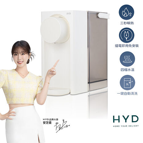 HYD 小瞬心3L迷你定溫型智能瞬熱飲水機 D-573(智能觸控/一鍵清潔)免安裝