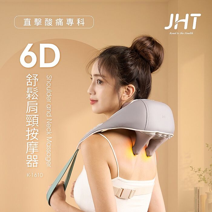 JHT 6D舒鬆肩頸按摩器 K-1610