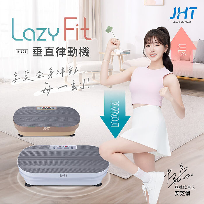 JHT LAZY FIT垂直律動機 K-708