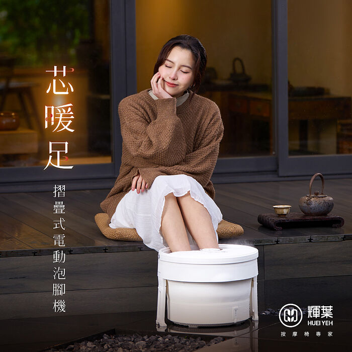 輝葉 芯暖足 摺疊式電動足浴機/泡腳機(HY-19972 泡腳桶)