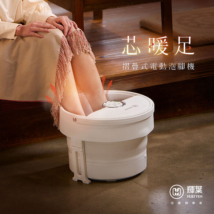 輝葉 芯暖足 摺疊式電動足浴機/泡腳機(HY-19972 泡腳桶)