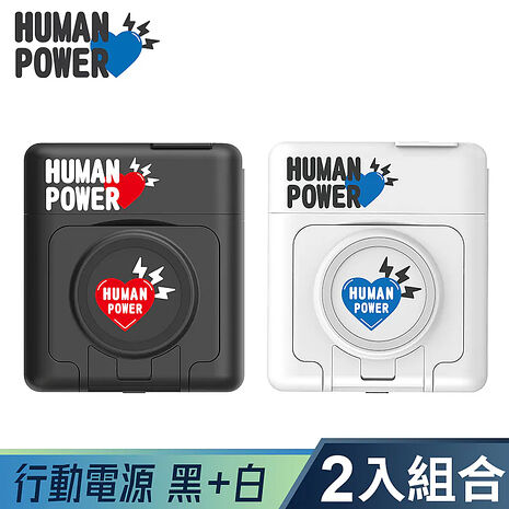 【兩入組】HUMAN POWER 10000mAh多功能萬用隨身充 行動電源