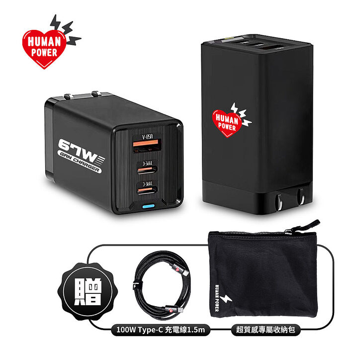 HUMAN POWER 67W 氮化鎵 急速快充組