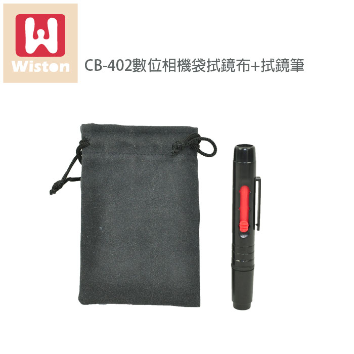 Wiston 擦拭布鏡片袋 CB-402+拭鏡筆適用67mm以下口徑