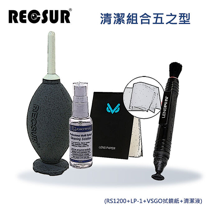 Recsur 清潔組合五之型(RS1200+LP-1+VSGO拭鏡紙+清潔液)