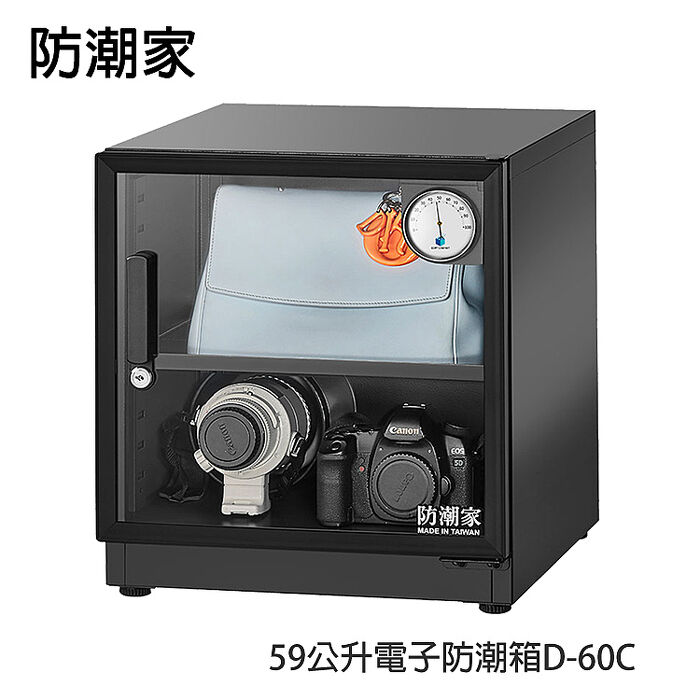 防潮家59公升 電子防潮箱  D-60C