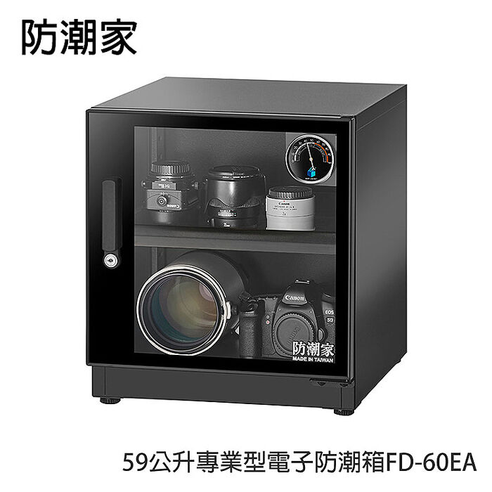 防潮家59公升專業型電子防潮箱FD-60EA