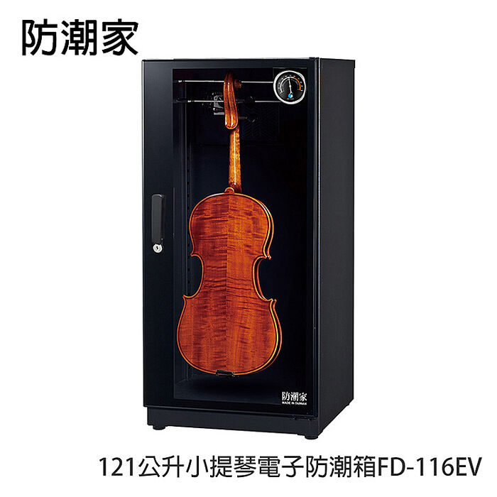 防潮家121公升小提琴電子防潮箱FD-116EV