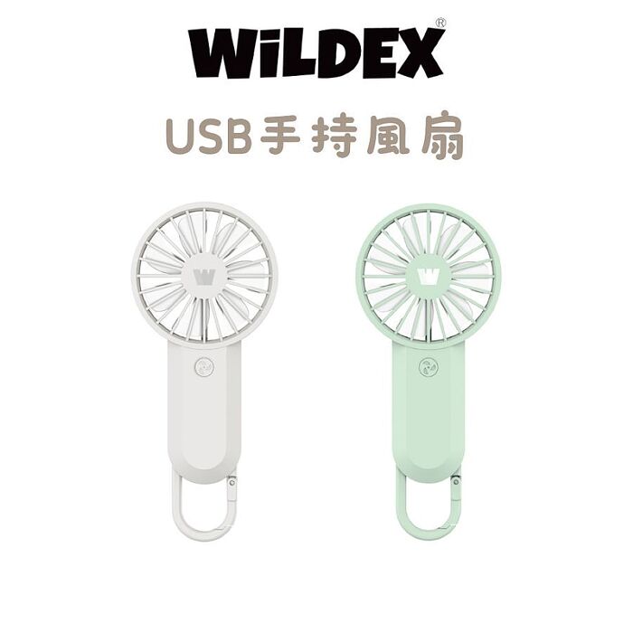 Wildex USB手持風扇（台灣製＃通過BSMI認證）