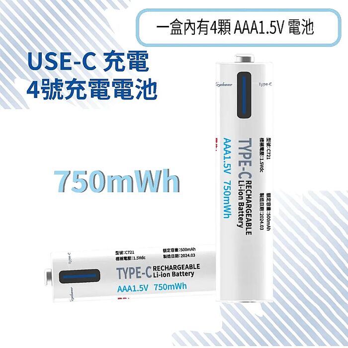 Wephone 4號AAA USB充電式電池 750mWh 充電鋰電池(附一對四充電線)