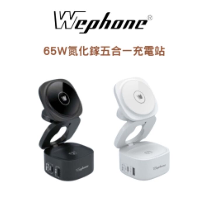 Wephone 65w氮化鎵五合一充電站