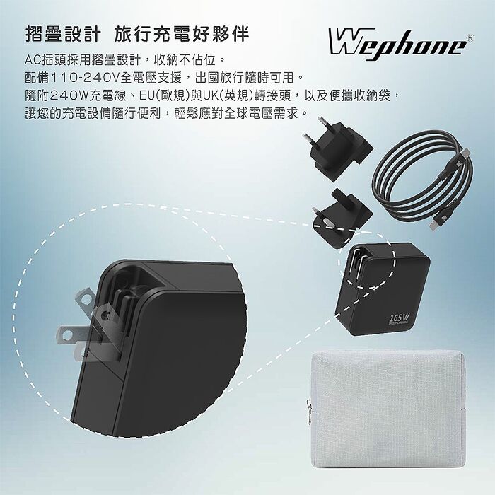 Wephone Speedy 165W GaN 氮化鎵4孔快充充電器（附贈出國轉接頭+充電線+收納袋）