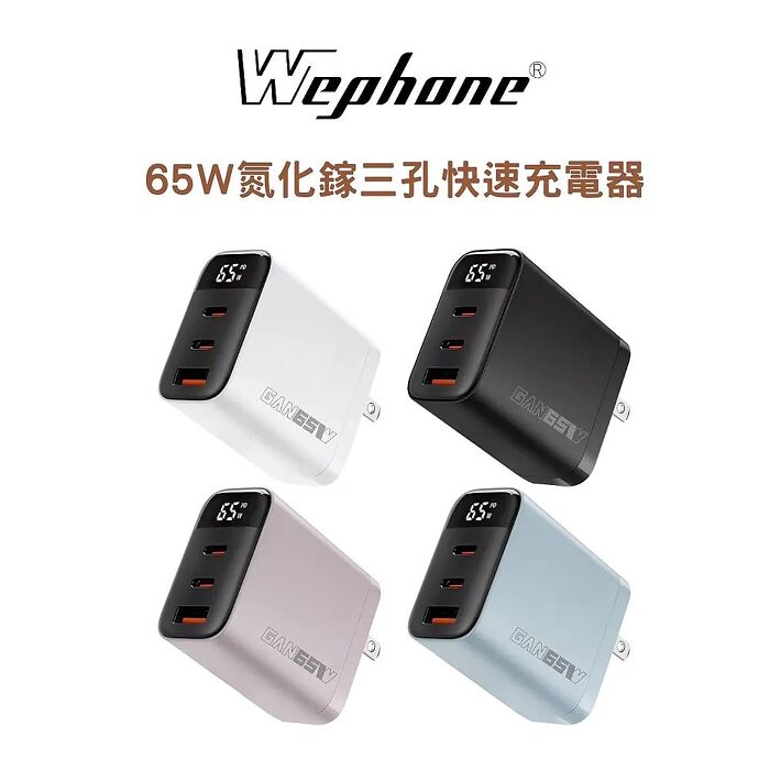 Wephone 65W氮化鎵三孔快速充電器