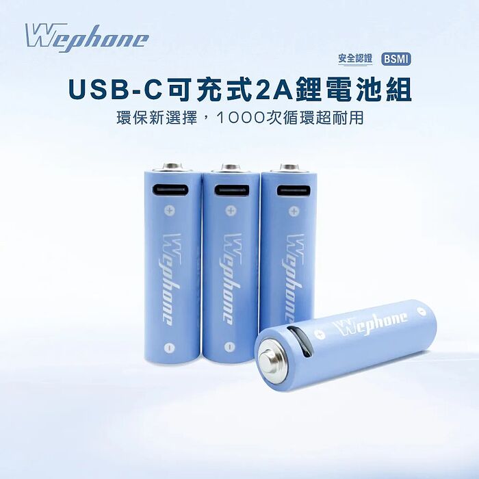 Wephone 3號AA USB充電式電池 2475mWh 充電鋰電池(附一對四充電線)