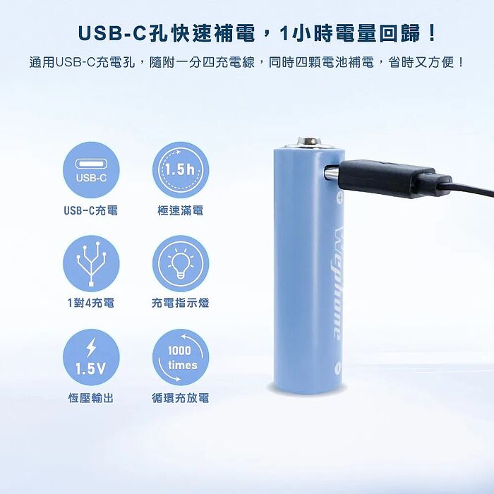 Wephone 3號AA USB充電式電池 2475mWh 充電鋰電池(附一對四充電線)