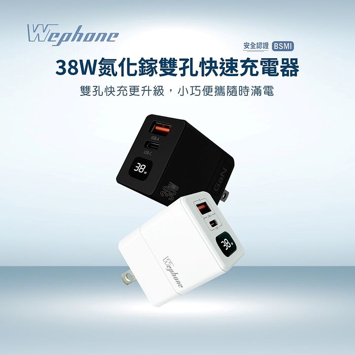 Wephone 氮化鎵38W 數字顯示快速充電器