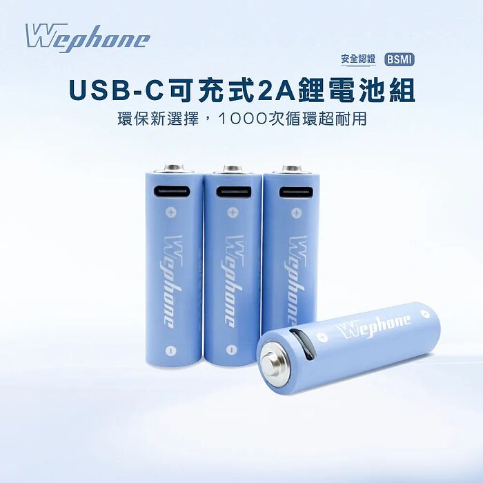 Wephone Type-C 可充式鋰電池4入組 (三號電池 / 四號電池 ) 附電池盒