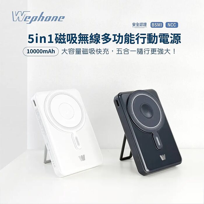 Wephone  10000mAh 22.5W 五合一磁吸無線多功能行動電源(手機/手錶/耳機)