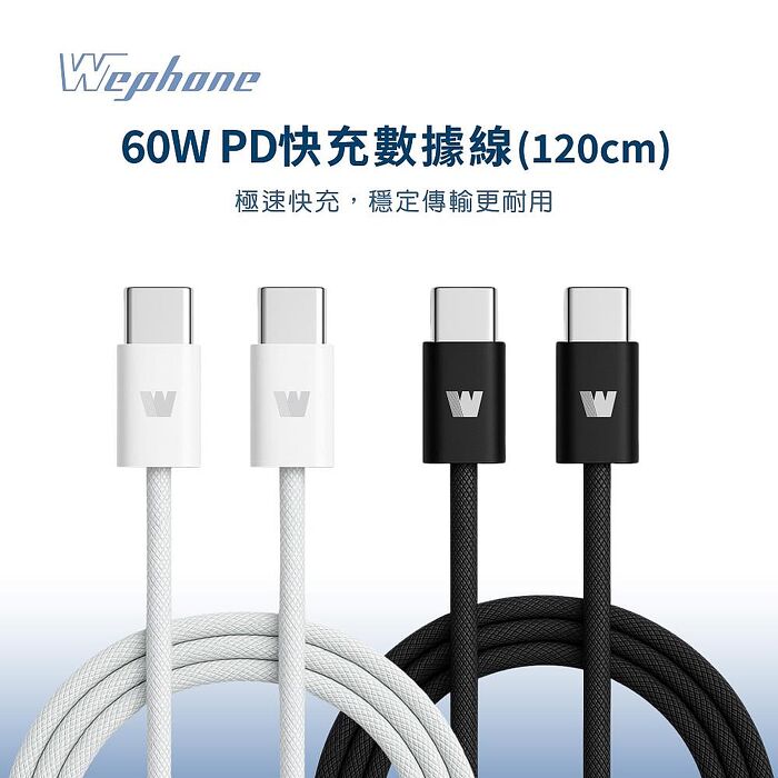 Wephone  C to C 60W PD3.0 尼龍編織充電傳輸線1.2M