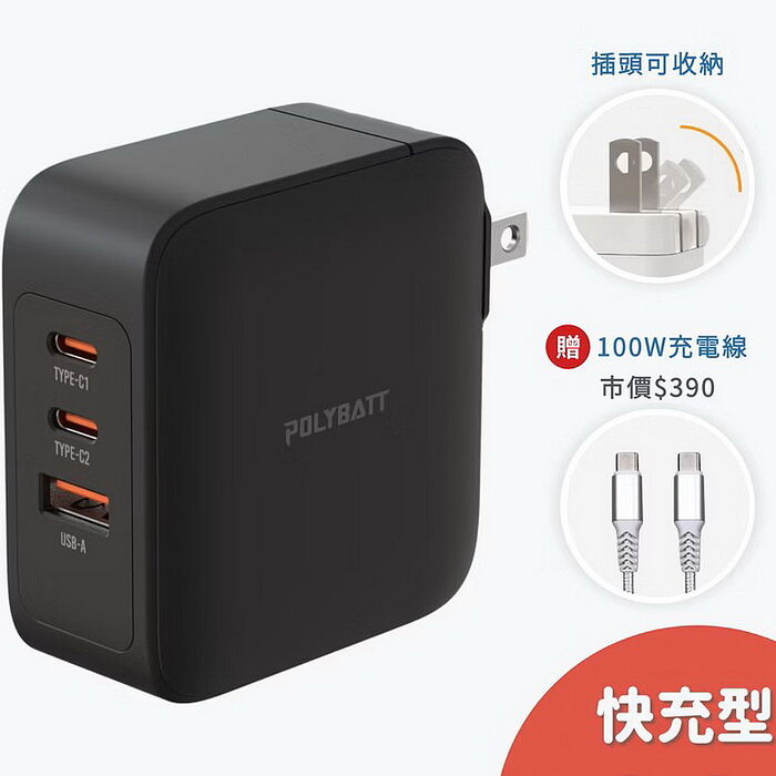 POLYBATT GaN13-100W快充型-氮化鎵旅行充電器(贈100w快充線)