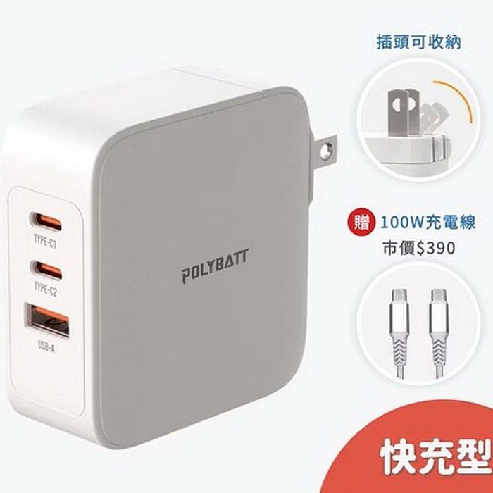 POLYBATT GaN13-100W快充型-氮化鎵旅行充電器(贈100w快充線)