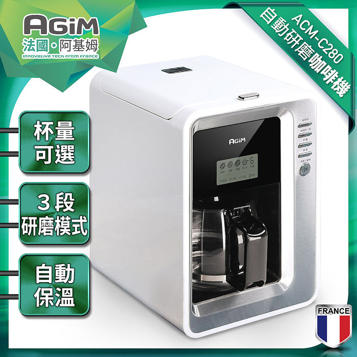 法國-阿基姆AGiM 自動研磨專業悶蒸式咖啡機 ACM-C280