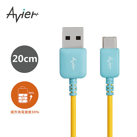 AR 撞色系列 USB A to C 高速充電傳輸線 20公分