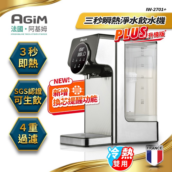 法國-阿基姆 升級版PLUS 生飲級瞬熱式淨水器/瞬熱淨水飲水機/開飲機(附濾心1組)