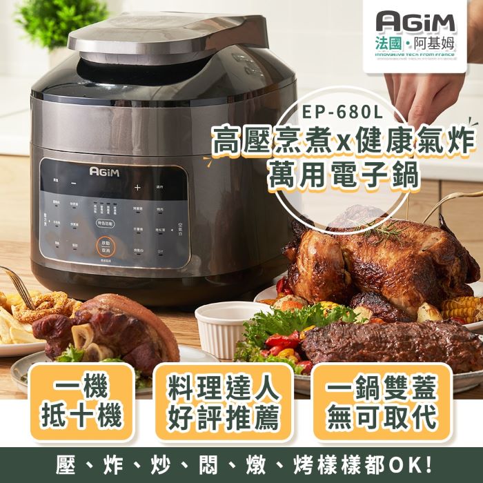 法國 阿基姆 雙蓋萬用電子鍋/壓力氣炸鍋