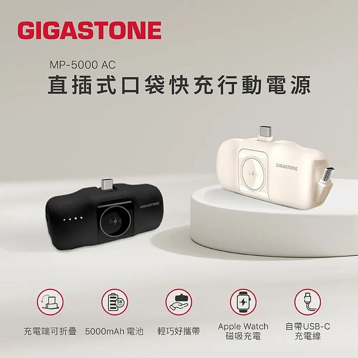 GIGASTONE USB-C 直插式口袋磁吸行動電源 5000mAh 2色任選