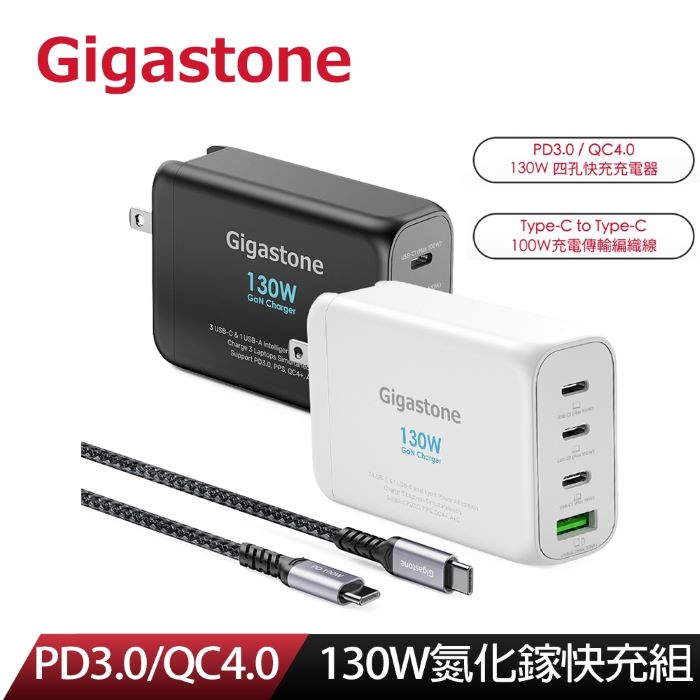 Gigastone130W GaN氮化鎵四孔充電器+C to C 100W快充傳輸線 (2色可選)