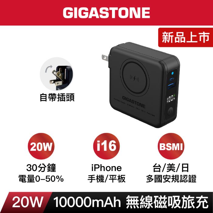 Gigastone 新升級版 4合1 Qi磁吸旅充10000mAh行動電源(支援iPhone16/PD/QC4.0/20W快充)QP-1020MB