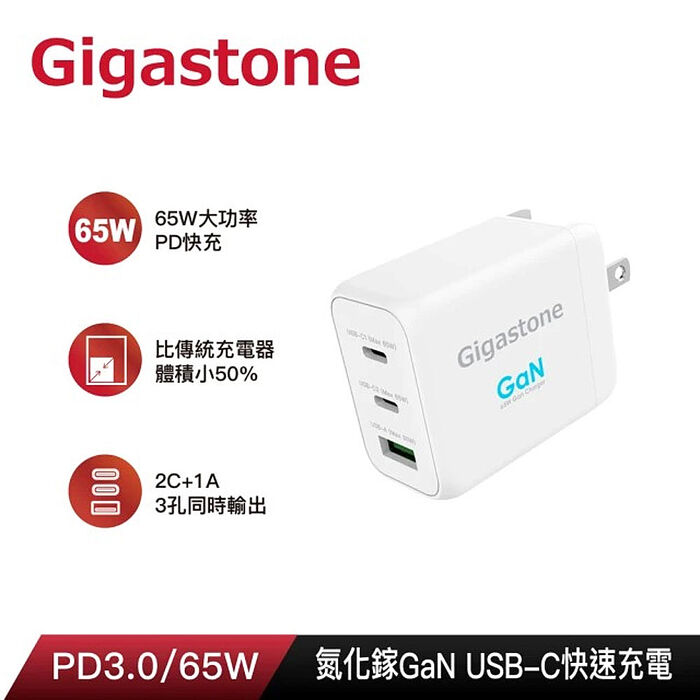 Gigastone 65W 氮化鎵Type-C三孔急速快充充電器Pro PD-7650NW