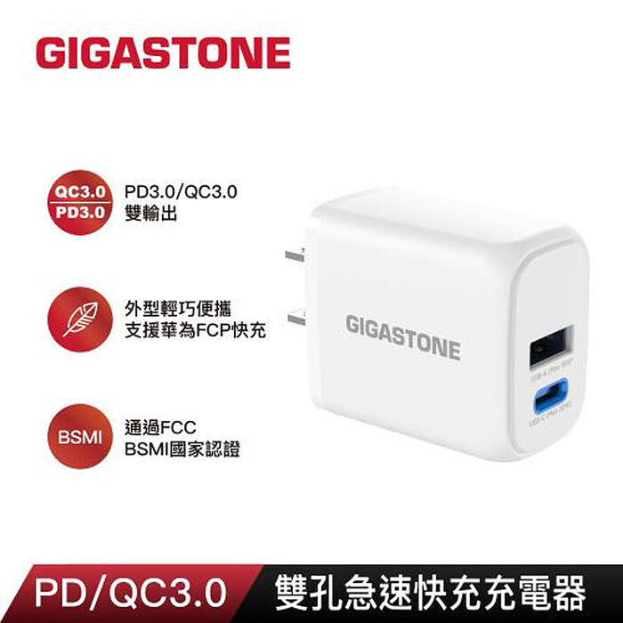GIGASTONE 20W 急速雙孔充電器PD3.0 QC3.0  Type-C 快充(6202NW)