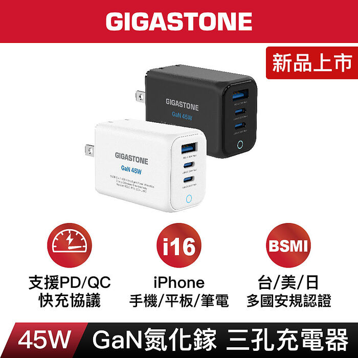 Gigastone 45W 氮化鎵 GaN USB-C 三孔快速充電器(2色可選)