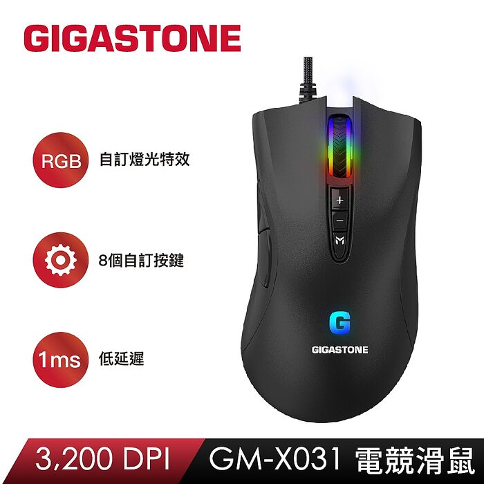 Gigastone RGB電競滑鼠(3200 DPI/8個自訂按鍵/支持遊戲巨集/全彩1680萬燈光)-X031