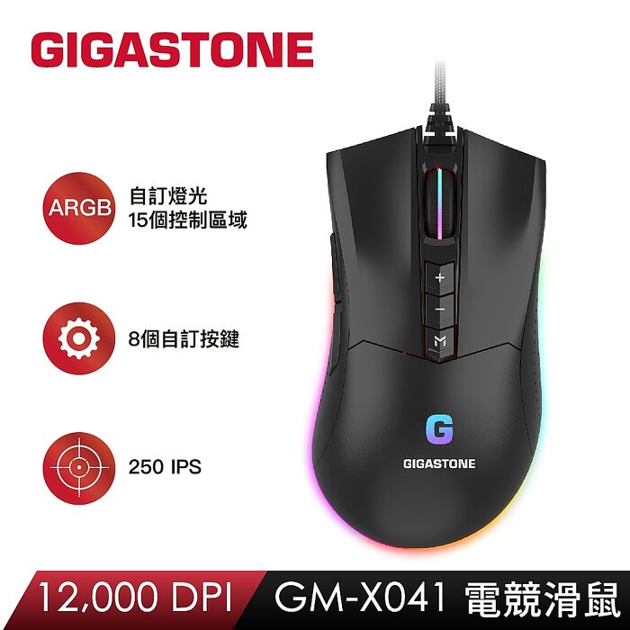 Gigastone RGB電競滑鼠(12000 DPI/8個自訂按鍵/支持遊戲巨集/全彩1680萬燈光)X041