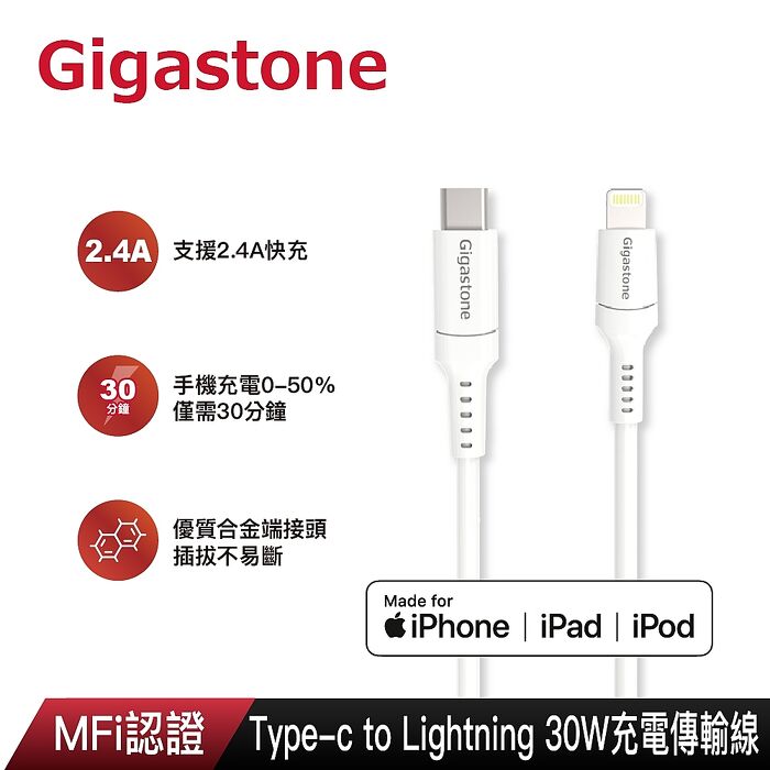 Gigastone Type-c to Lightning 30W充電傳輸線-150cm(白)