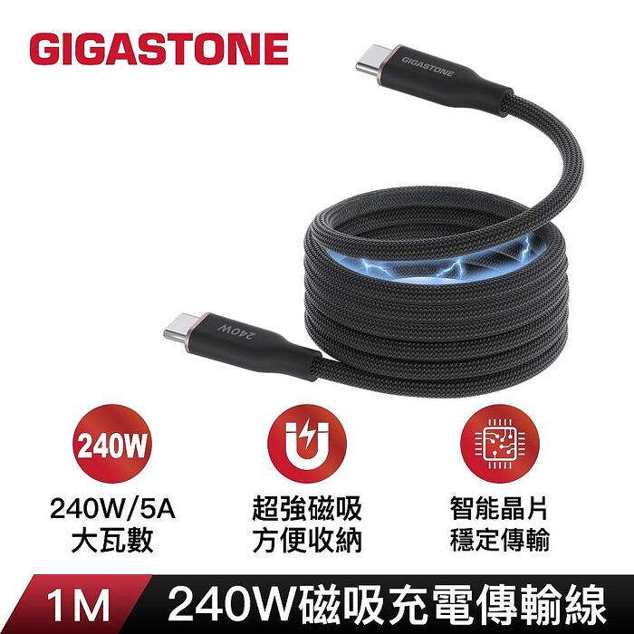 Gigastone 240W USB-C 磁吸編織充電傳輸線100cm-黑色 (適用iPhone 17/Mac筆電/平板)