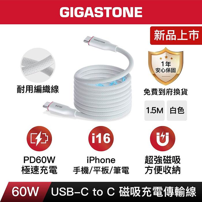 Gigastone 60W USB-C to USB-C磁吸快充傳輸線150cm (iPhone17/三星手機/筆電/平板快充線)