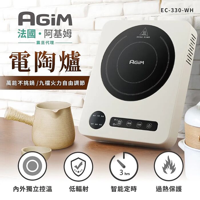 法國-阿基姆AGiM 萬能不挑鍋電陶爐