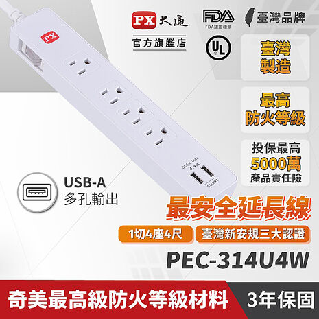 PX大通1切4座4尺+2USB電源延長線(1.2公尺) PEC-314U4W