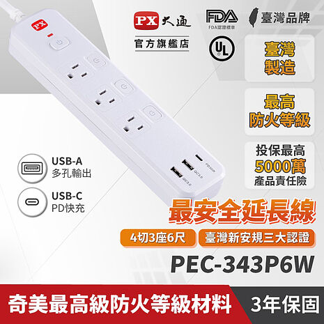 PX大通4切3座6尺+3USB電源延長線(1.8公尺) PEC-343P6W