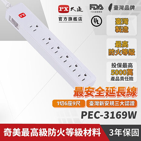 PX大通1切6座9尺電源延長線(2.7公尺) PEC-3169W