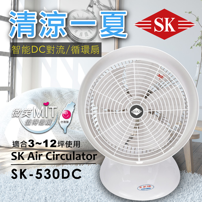 順光12吋DC循環扇SK-530DC